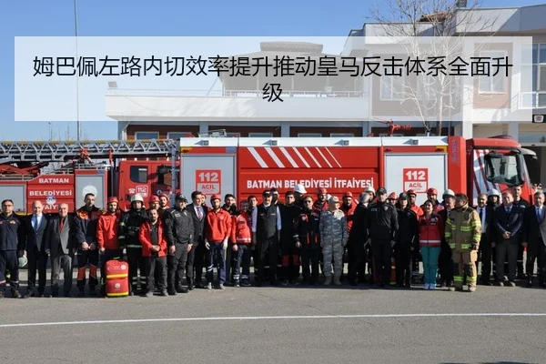 姆巴佩左路内切效率提升推动皇马反击体系全面升级