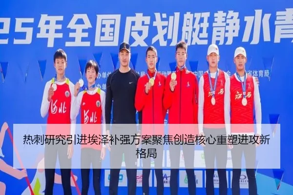 热刺研究引进埃泽补强方案聚焦创造核心重塑进攻新格局